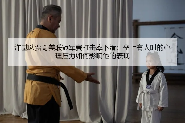 洋基队贾奇美联冠军赛打击率下滑：垒上有人时的心理压力如何影响他的表现